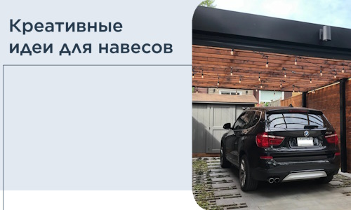 Креативные идеи для навесов от РадиДОМА-Ссн