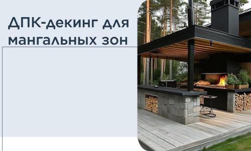 ДПК-декинг для мангальных зон в Ессентуках